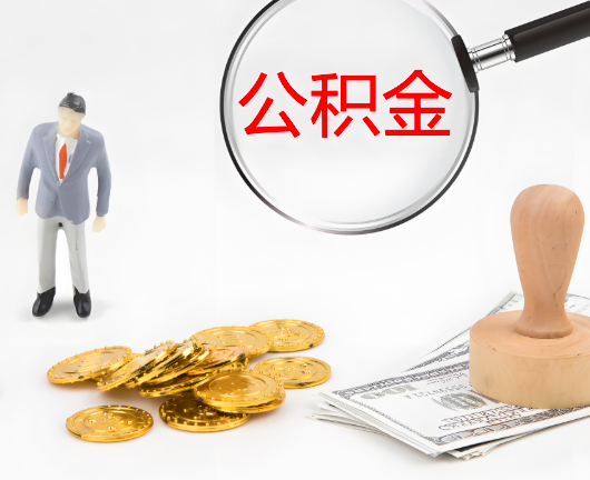 天津公积金代办提取需要的一个什么流程政策。